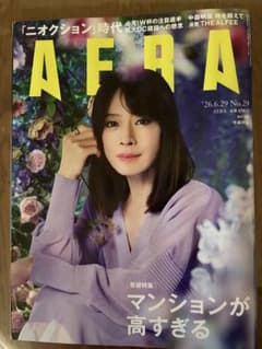AERA 2026年6月29日号 中森明菜 表紙 週刊誌 アルフィー抜け - メルカリ