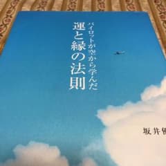 パイロットが空から学んだ運と縁の法則のサムネイル