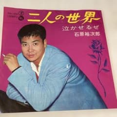 三人の世界 石原裕次郎 SN-196 シングル - メルカリ