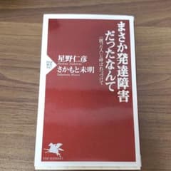 まさか発達障害だったなんて : 「困った人」と呼ばれつづけてのサムネイル