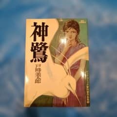神鷺 戸峰美太郎 ビッグコミックス　初版