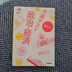 共通テスト 政治・経済 改訂版のサムネイル