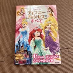 ディズニープリンセスのすべて　本のサムネイル