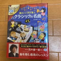 頭のいい子が育つクラシックの名曲45選のサムネイル