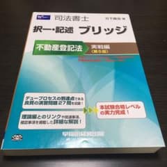 司法書士択一・記述ブリッジ不動産登記法 実戦編のサムネイル