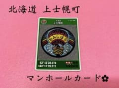 北海道 上士幌町 マンホールカード 初期ロット 001 - メルカリ