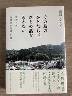 その島のひとたちは、ひとの話をきかない 森川すいめいのサムネイル
