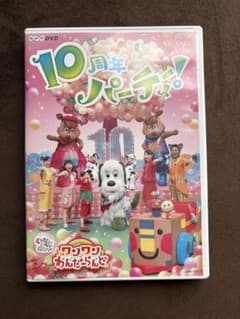 いないいないばあっ！ ワンワンわんだーらんど 10周年パーティー！ DVDのサムネイル
