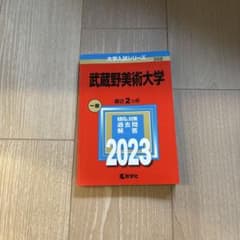 武蔵野美術大学 2023年版 赤本 教学社 値下げ交渉アリ　書き込みありのサムネイル