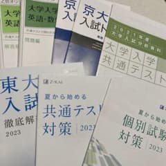 東大徹底解剖　京大入試トライアル　共テ　個別　z会のサムネイル
