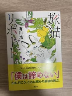 新品　未使用　単行本　旅猫リポート　有川浩　講談社　小説　短編　ありかわ　人気のサムネイル