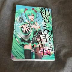 初音ミクの消失  小説のサムネイル