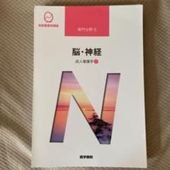 系統看護学講座  脳・神経　裁断済みのサムネイル