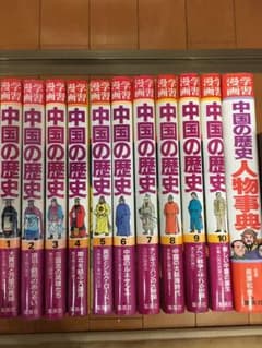 集英社版  学習漫画 中国の歴史 全10巻 ＋人物事典 全11巻のサムネイル