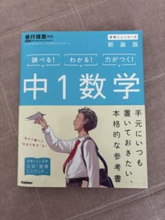中1数学 新装版のサムネイル