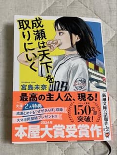 成瀬は天下を取りにいく　文庫のサムネイル