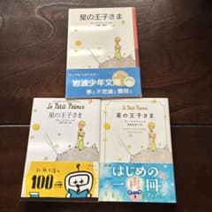 星の王子さま 3冊セット 岩波少年文庫 新潮文庫 文春文庫