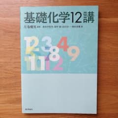 基礎化学12講のサムネイル