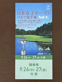第57回 日本女子オープンゴルフ選手権 NEC 観戦券 9.26、27共通のサムネイル
