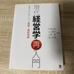 現代経営学再入門のサムネイル
