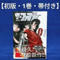 初版・1巻 ザ・ファブル／南勝久 著・帯付き(ヤンマガKC・講談社