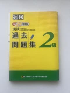 漢検 過去問題集 2級 29年度版のサムネイル