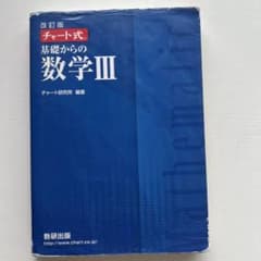 数研出版 改訂版 チャート式基礎からの数学3のサムネイル