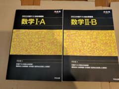 2023共通テスト総合問題集 数学Ⅰ・A  数学Ⅱ Bのサムネイル