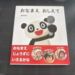 おなまえ おしえて 新井洋行 偕成社のサムネイル
