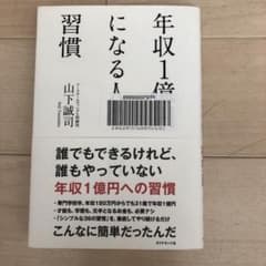年収1億円になる人の習慣のサムネイル