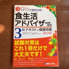 食生活アドバイザー検定3級 テキスト&模擬問題のサムネイル