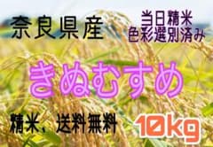 令和7年　奈良県産 減農薬　有機肥料きぬむすめ 10kg 送料込みのサムネイル