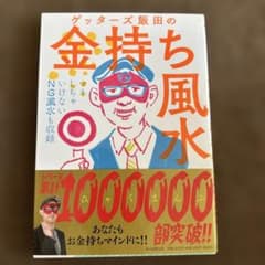 ゲッターズ飯田の金持ち風水 サイン本 - メルカリ
