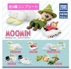 おやすみ ムーミン フィギュア マスコット ガチャ 5種コンプリート