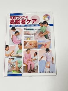 写真でわかる高齢者ケア 東京都健康長寿医療センター看護部のサムネイル