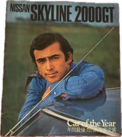 超レア！　Nissan Skyline 2000GT カタログ　ケンメリ