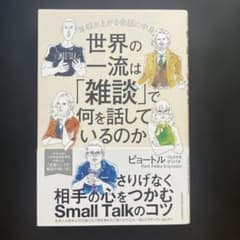 世界の一流は「雑談」で何を話しているのかのサムネイル
