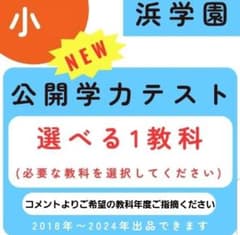 浜学園 小1 最新版2024年 2科目 公開学力テスト &最高レベル特訓