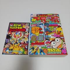 別冊コロコロコミック 10月号 スペシャル90号 平成11年 1999年 希少