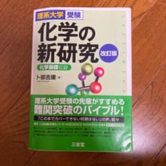 理系大学受験 化学の新研究 改訂版のサムネイル