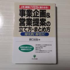 事業企画&営業提案の立て方・まとめ方 野口吉昭 かんき出版のサムネイル