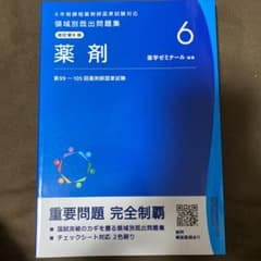 薬剤師国家試験 領域別既出問題集 薬剤のサムネイル