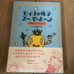 セイリの味方スーパームーン―生理なんでもハンドブックのサムネイル