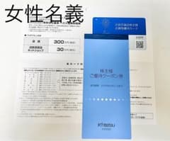 近鉄百貨店　 株主優待券お買物優待カード　女性名義　匿名配送のサムネイル
