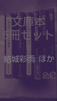 文庫  結城彩雨・足利武志・岡部誓・天城鷹雄のサムネイル