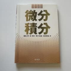 コア講義 微分積分 裳華房のサムネイル