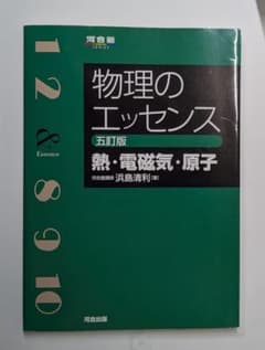 物理のエッセンス 五訂版　答えありのサムネイル