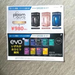プルーム・オーラ 割引券 ¥980、evo無料引換券のサムネイル