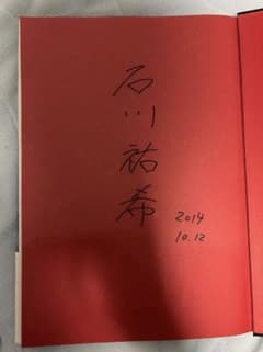 龍神NIPPON 石川祐希 直筆サイン入り生写真 石川祐希 直筆サイン入り写真集 RESTART 龍神NIPPON - メルカリ
