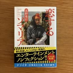 恋するソマリア 文庫 高野秀行のサムネイル
